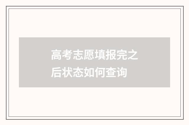 高考志愿填报完之后状态如何查询