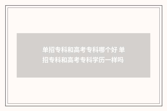 单招专科和高考专科哪个好 单招专科和高考专科学历一样吗