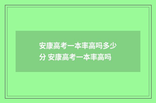 安康高考一本率高吗多少分 安康高考一本率高吗
