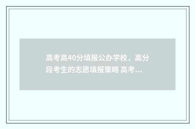 高考高40分填报公办学校，高分段考生的志愿填报策略 高考409分