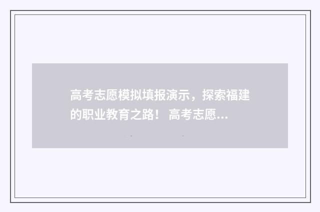 高考志愿模拟填报演示，探索福建的职业教育之路！ 高考志愿模拟填报