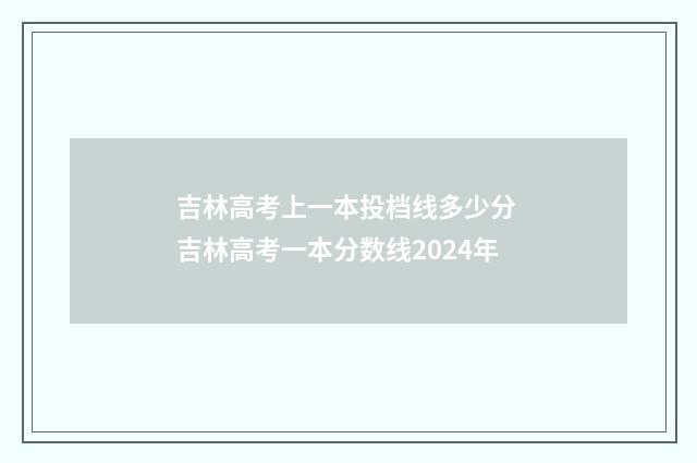 吉林高考上一本投档线多少分 吉林高考一本分数线2024年