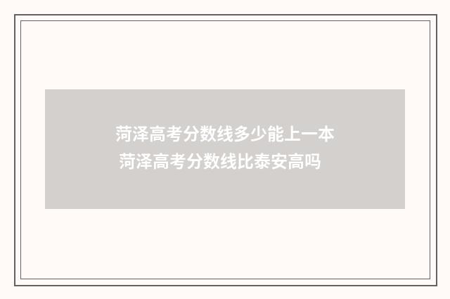 菏泽高考分数线多少能上一本 菏泽高考分数线比泰安高吗