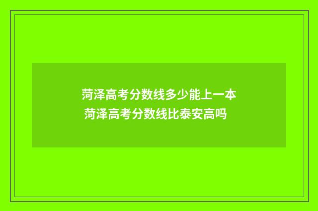 菏泽高考分数线多少能上一本 菏泽高考分数线比泰安高吗