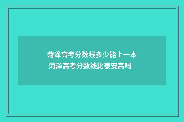菏泽高考分数线多少能上一本 菏泽高考分数线比泰安高吗