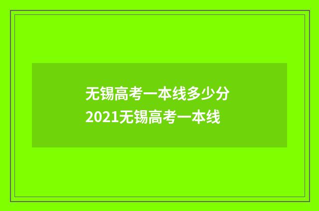 无锡高考一本线多少分 2021无锡高考一本线