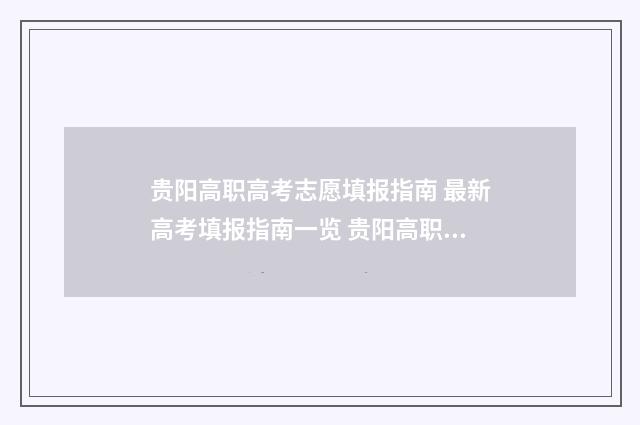 贵阳高职高考志愿填报指南 最新高考填报指南一览 贵阳高职高考志愿怎么填