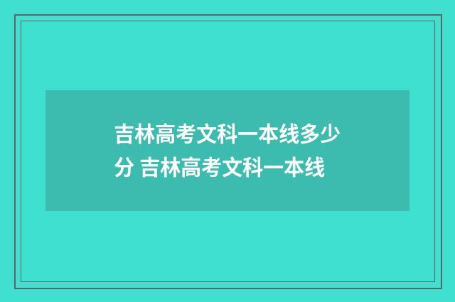 吉林高考文科一本线多少分 吉林高考文科一本线