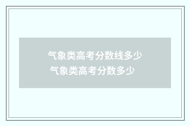 气象类高考分数线多少 气象类高考分数多少