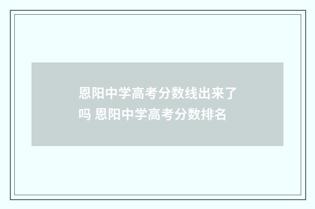 恩阳中学高考分数线出来了吗 恩阳中学高考分数排名