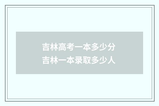 吉林高考一本多少分 吉林一本录取多少人