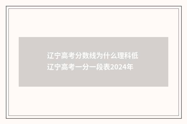 辽宁高考分数线为什么理科低 辽宁高考一分一段表2024年