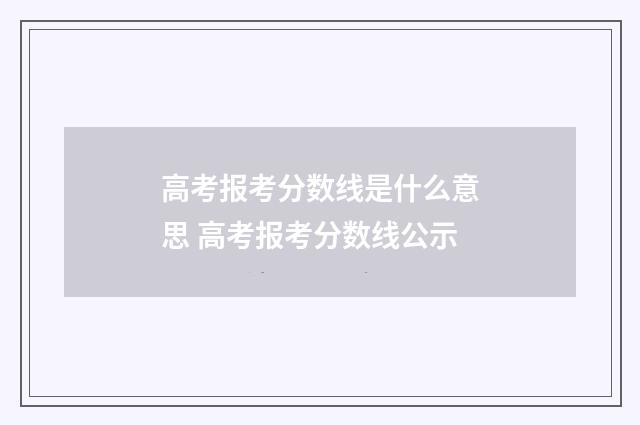 高考报考分数线是什么意思 高考报考分数线公示