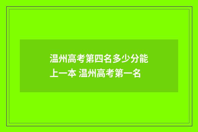 温州高考第四名多少分能上一本 温州高考第一名