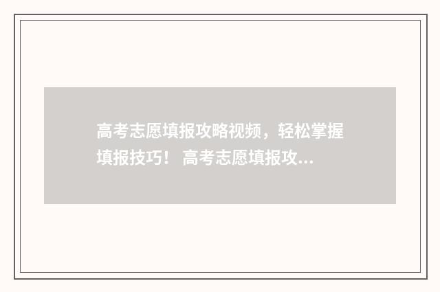 高考志愿填报攻略视频，轻松掌握填报技巧！ 高考志愿填报攻略:理科和工科的区别