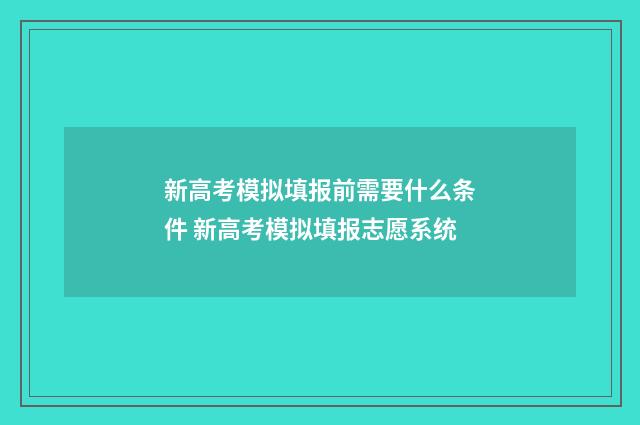 新高考模拟填报前需要什么条件 新高考模拟填报志愿系统