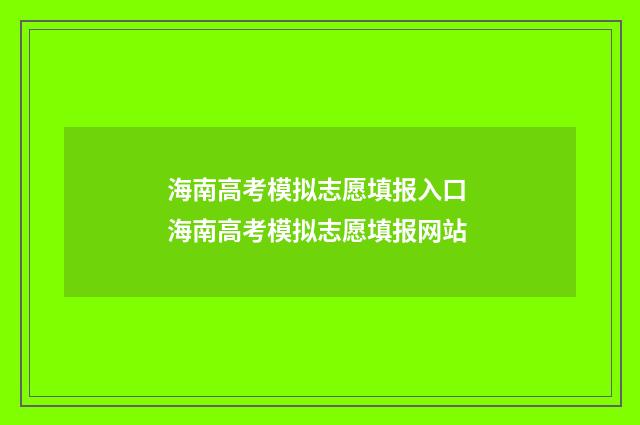 海南高考模拟志愿填报入口 海南高考模拟志愿填报网站