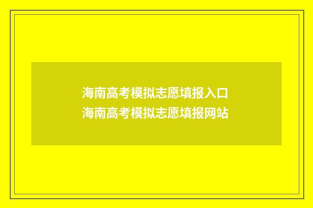 海南高考模拟志愿填报入口 海南高考模拟志愿填报网站