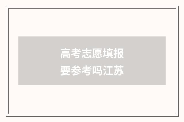 高考志愿填报要参考吗江苏