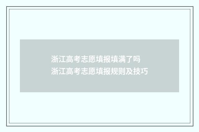 浙江高考志愿填报填满了吗 浙江高考志愿填报规则及技巧