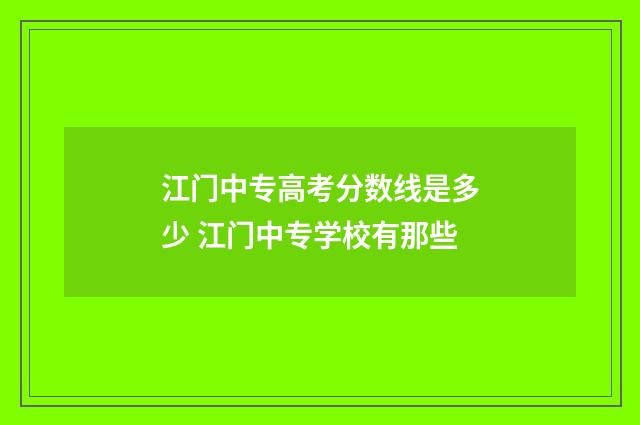 江门中专高考分数线是多少 江门中专学校有那些