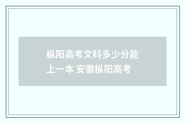 枞阳高考文科多少分能上一本 安徽枞阳高考