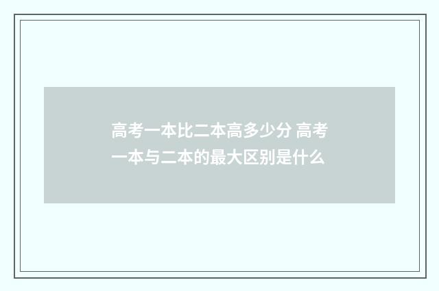 高考一本比二本高多少分 高考一本与二本的最大区别是什么