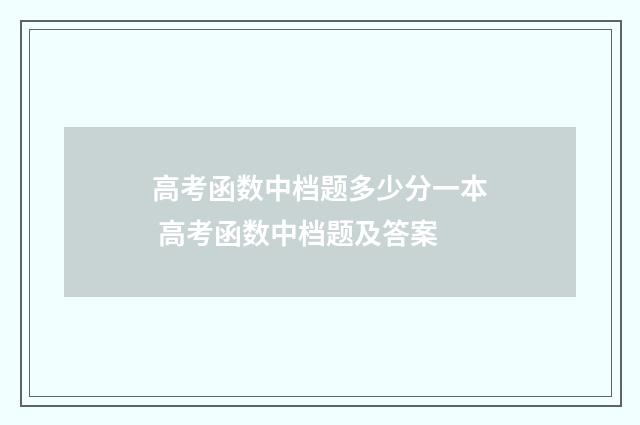 高考函数中档题多少分一本 高考函数中档题及答案