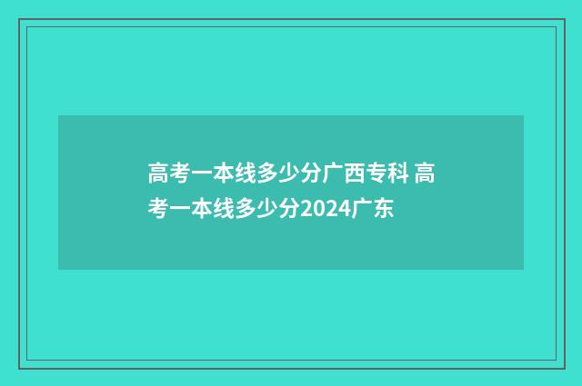 高考一本线多少分广西专科 高考一本线多少分2024广东