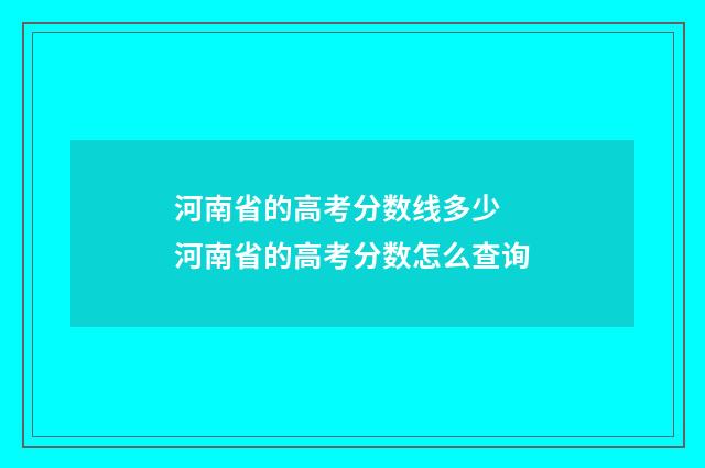 河南省的高考分数线多少 河南省的高考分数怎么查询