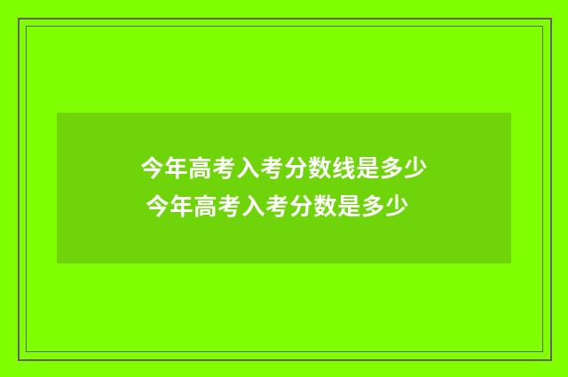 今年高考入考分数线是多少 今年高考入考分数是多少