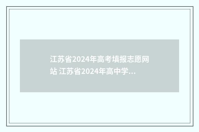 江苏省2024年高考填报志愿网站 江苏省2024年高中学业水平考试时间