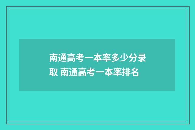 南通高考一本率多少分录取 南通高考一本率排名
