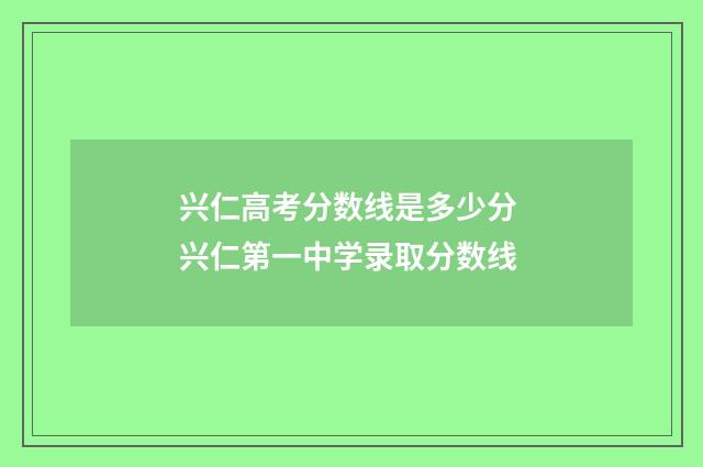 兴仁高考分数线是多少分 兴仁第一中学录取分数线