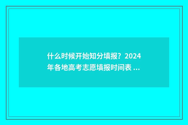 什么时候开始知分填报？2024年各地高考志愿填报时间表 什么时候开始知道怀孕
