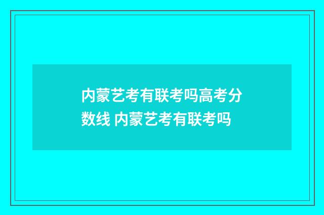 内蒙艺考有联考吗高考分数线 内蒙艺考有联考吗