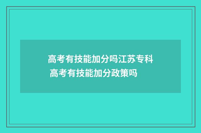 高考有技能加分吗江苏专科 高考有技能加分政策吗