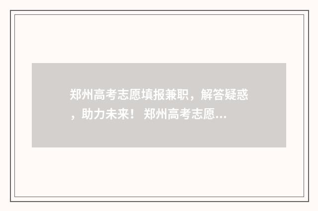 郑州高考志愿填报兼职，解答疑惑，助力未来！ 郑州高考志愿填报指导