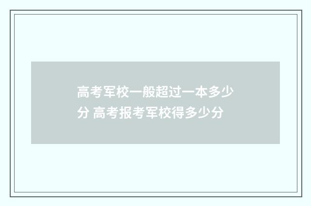 高考军校一般超过一本多少分 高考报考军校得多少分