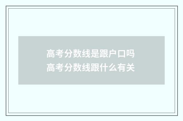 高考分数线是跟户口吗 高考分数线跟什么有关