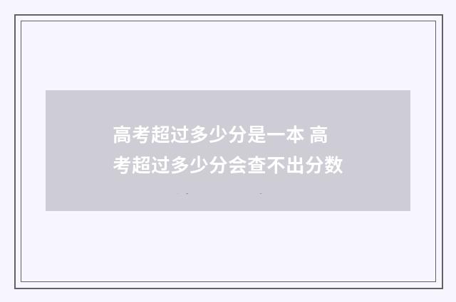 高考超过多少分是一本 高考超过多少分会查不出分数