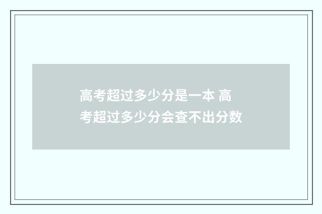 高考超过多少分是一本 高考超过多少分会查不出分数