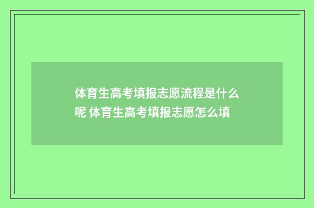 体育生高考填报志愿流程是什么呢 体育生高考填报志愿怎么填