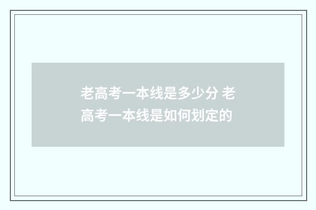 老高考一本线是多少分 老高考一本线是如何划定的