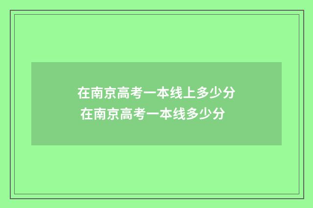 在南京高考一本线上多少分 在南京高考一本线多少分