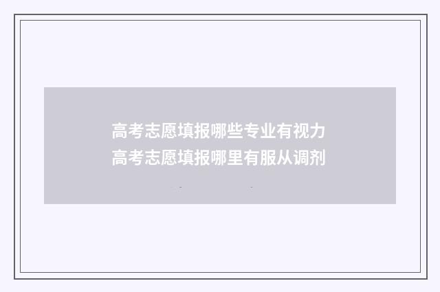 高考志愿填报哪些专业有视力 高考志愿填报哪里有服从调剂