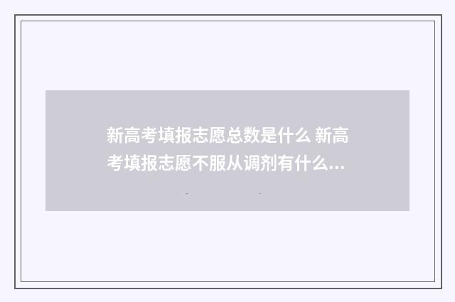 新高考填报志愿总数是什么 新高考填报志愿不服从调剂有什么后果