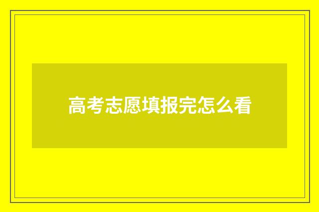 高考志愿填报完怎么看