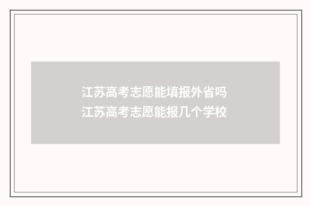 江苏高考志愿能填报外省吗 江苏高考志愿能报几个学校