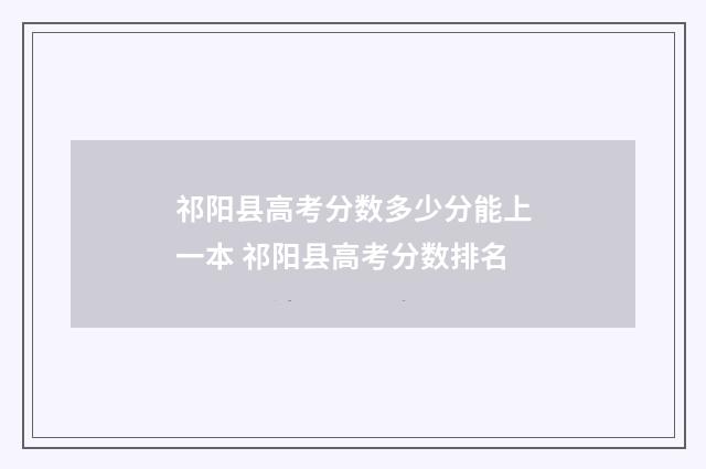 祁阳县高考分数多少分能上一本 祁阳县高考分数排名